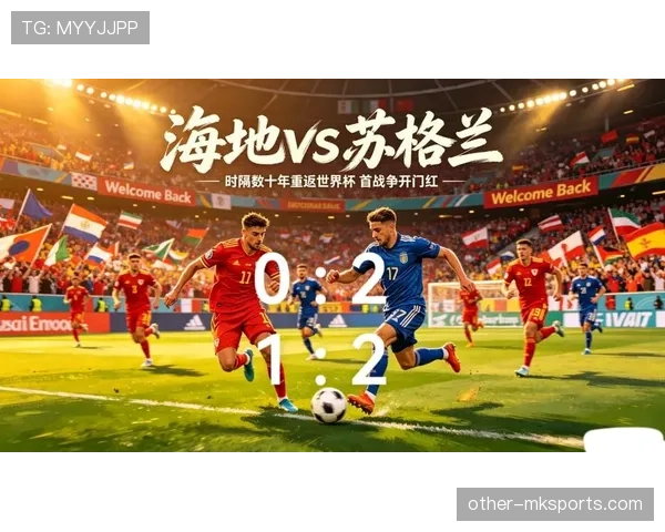 苏格兰冲击2026世界杯预选赛赛程分析与突围前景
